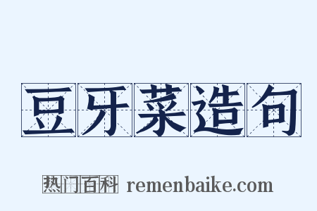 豆牙菜造句是什么意思的图片